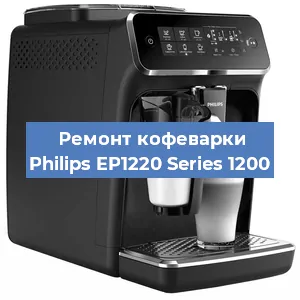 Ремонт заварочного блока на кофемашине Philips EP1220 Series 1200 в Новосибирске